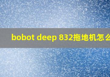 bobot deep 832拖地机怎么用